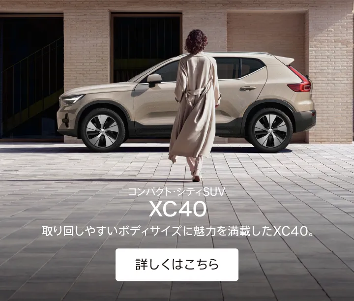 ボルボ・カー 鹿児島